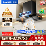 创维（Skyworth）抽吸排油烟机家用欧式顶吸T型 23m³大吸力 上门安装以旧换新 免拆洗挥手智控 一级能效自清洗Y1H