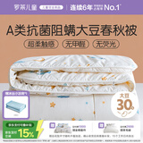 罗莱儿童被子 婴幼儿A类抗菌大豆四季被芯 幼儿园被子150*215
