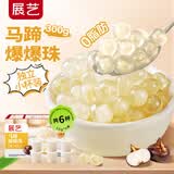 展艺马蹄爆爆珠50g*6杯白凉粉脆啵啵清补凉奶茶芋圆椰果烘焙原料