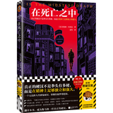 在死亡之中（真正的硬汉不是拳头有多硬，而是在精神上足够独立和强大。）（读客悬疑文库） 小说