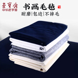 【全网低价】荣宝斋 书画毛毡垫 加厚初学者学生写毛笔字垫布 练字文房书法国画专用 可洗毛毡 白色70*120