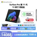 微软（Microsoft）Surface Pro 第11代 13英寸 二合一笔记本电脑 国家补贴 骁龙 X Elite 16G 512G 亮铂金 轻薄本