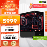 华硕全家桶i5 14600KF/RTX5060Ti/5070显卡直播电竞游戏台式机组装电脑主机整机DIY组装机 13900F+RTX5060丨配置一
