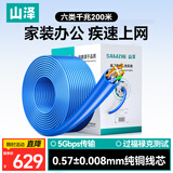 山泽六类千兆工程网线【0.57±0.008mm纯铜芯】CAT6类非屏蔽 家装网络POE监控布线200米 SZ-6200A