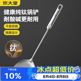 炊大皇健康纯钛锅铲家用锅铲厨房全钛铲子炒菜锅铲