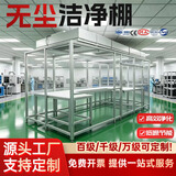 电子贴片车间无尘洁净棚 千级净化模块化洁净棚可定制 产品均不含安装 原材料发货(如有安装需求联系客服)