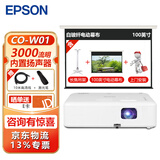 爱普生（EPSON） CO-W01投影仪办公培训教学商务会议投影机 官配+中慧创100英寸玻纤电动幕布+上门安装+吊架 官配