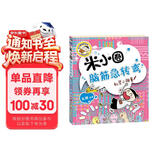 米小圈脑筋急转弯（第一辑）：机灵小神童 课外阅读 阅读 课外书      必读 儿童礼物 小学生推荐书单 