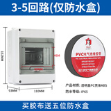 德力西电气（DELIXI ELECTRIC）德力西空气开关防水盒户外配电箱带锁插座箱盒子充电桩漏电保护器配电箱 买胶带送5回路防水盒