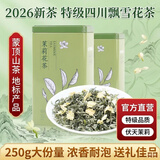 春上早茉莉花茶 2026新茶特级四川飘雪花茶花毛峰浓香型散装茶叶送礼 茉莉花茶250g*1罐