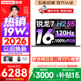 联想小新Pro16/小新16 2026年补贴15% 超轻薄笔记本电脑办公大学生设计本 旗舰标压锐龙处理器 锐龙7-H255 16G 1TB 120Hz高刷屏丨小新16 升级 16英寸 高清全面屏