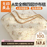 无印良品A类纯棉四层纱布毯150*200cm全棉毛巾被夏季单人宿舍办公室盖毯
