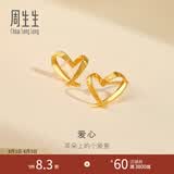 周生生永系列 小桃心黄金耳钉 足金爱心心形线条百搭耳饰 68738E定价