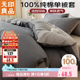 无印良品100%纯棉被套 全棉双人学生宿舍被罩单件 床上用品 180*220cm