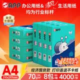 APP 金光APP（蓝蜗牛）A4/70g 复印纸a4打印纸顺滑不卡纸a4纸整箱 500张/包8包/箱（4000张）企业采购