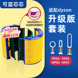 可蓝芯芯适配dyson戴森空气净化器 滤芯过滤网 增强版套装TP04/HP05/TP07/DP04