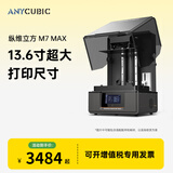 纵维立方纵维立方M7MAX光固化3d立体打印机7k黑白屏桌面级大尺寸高速打印工业级LCD家用儿童