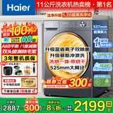 海尔滚筒洗衣机全自动11公斤超薄零嵌入带烘干大筒径大容量八维减震蓝盾除菌一级能效以旧换新品补贴 智能柔烘即穿+羽绒毛毯洗+免水洗空气护理 滚筒洗烘