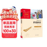 世说新语 九年级上册阅读（中小学课外阅读 无障碍阅读）万物复书九年级