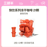 三顿半快饮系列速溶冻干咖啡拿铁即溶纯黑咖啡粉 21颗*2g