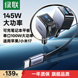 绿联车载充电器超级快充点烟器转换器145W自带伸缩线数据线充笔记本45W/100WPPS适用苹果17华为小米