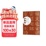 伊秉绶稀见书迹丛帖：苏东坡撰王朝云墓志铭