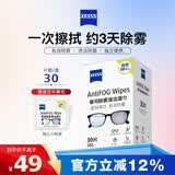 蔡司眼镜防雾清洁湿巾纸巾 镜片镜头游泳潜水滑雪护目镜近视眼镜防起雾 防雾纸巾30片装