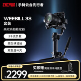 智云WEEBILL 3S 相机稳定器手持云台 防抖专业手持拍摄商拍3千克负载单反微单云台 套装