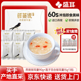 盛耳【古田产地】冻干燕窝银耳羹90g（赠3包莲子银耳）即食源头直发