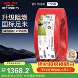 德力西（DELIXI）电线电缆ZC-BV10平方阻燃单芯多股家用铜芯电线100米红色火线 