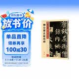 墨点字帖 柳体楷书字帖墨点传世碑帖精选第一辑毛笔字帖成人初学者毛笔字入门临摹原碑原帖柳公权玄秘塔碑毛笔书法练习字帖