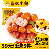 皇家小虎【59任选5件】脆皮烤肠鸡肉卷午餐肉虾饼培根烧麦肉肉4 烟熏一口蜜汁肠125g*2袋