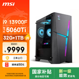 微星（MSI）海皇戟RS i9 13900F/RTX5060Ti 8G显卡/32G/1T国家补贴游戏台式机电脑主机整机openclaw龙虾
