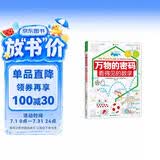 万物的密码：看得见的数学（通过身边常见的事物，带孩子认识无处不在的数学） 