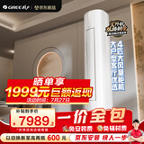 格力空调 【新一价全包】4匹舒适风Max 1级能效AI动态节能省电 立柜式客厅柜机