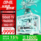 华硕AMD R5 9600X主机+RTX 5060 Ti O16G显卡游戏电竞台式电脑DIY组装机5600+5060/7650GRE整机海景房 【高显存】9600X+华硕5060Ti