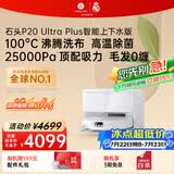石头（roborock）扫地机器人扫拖一体 P20 Ultra Plus 自动上下水版 热水洗拖布擦地拖地 A2250RR