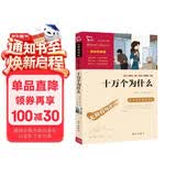 十万个为什么 米伊林 快乐读书吧四年级下册推荐阅读 无障碍阅读 小学生课外推荐阅读书目 有习题万物复书四年级