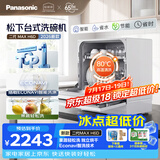 松下（Panasonic）台式洗碗机二代Max 节能智能洗 80℃高温除菌 独立烘干 家用台面二级水效NP-UW5BH6D