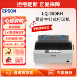 爱普生（EPSON）LQ-300KH/LQ-520K针式打印机 连续单据打印滚筒打印机80列 LQ-300KH标配