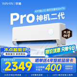 华凌空调挂机家用家电补贴空调 神机 大1.5匹 超一级能效  以旧换新 国家补贴【双排铜管】 大1.5匹一级能效【神机二代】Pro升级高配款