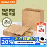 特美居（temeiju）一次性牛皮纸袋手提袋外卖打包袋食品奶茶礼品包装袋子特大号20只