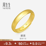 周生生七夕黄金戒指 素圈活口戒男女情侣可作对戒09141R 计价7.8克