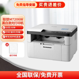 联想（Lenovo） M7206/w 黑白激光打印机办公家用三合一A4多功能 M7206W（无线打印/复印/扫描） 家用办公