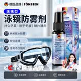 童贝恩（TONBEEN）泳镜防雾剂游泳眼镜防起雾涂抹式游泳镜长效高清除雾清洁剂喷雾
