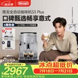 德龙（Delonghi）【升级款】S3 Plus/Pro家用全自动咖啡机入门款【欧洲进口】小型意式现磨黑咖 明星同款