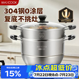 美厨（MAXCOOK）304不锈钢蒸锅 30CM汤锅 二层大容量加厚复底 燃气灶电磁炉通用