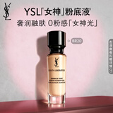 YSL圣罗兰女神粉底液BR20自然白皙干皮持妆遮瑕防晒七夕情人节礼物生日女友