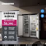 LIEBHERR德国 利勃海尔对开门冰箱  XRFsdh 5225（SFNsdh 5227+SRBsdh 5220 ）大容量保鲜官方直营原装进口 XRFsdh 5225