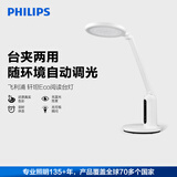 飞利浦（PHILIPS）阅读学习护眼台灯家用国AA级全光谱学生儿童防蓝光防近视 轩坦ECO